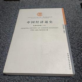 中国经济通史.先秦经济卷.Pre-Qin period(下)