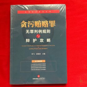 贪污贿赂罪无罪判例规则与辩护攻略