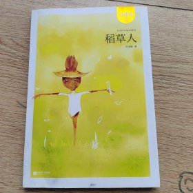 稻草人——统编语文教材小学三年级上册“快乐读书吧”指定阅读