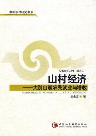 【正版图书】山村经济刘金海著9787500459699中国社会科学出版社2007-03-01普通图书/经济