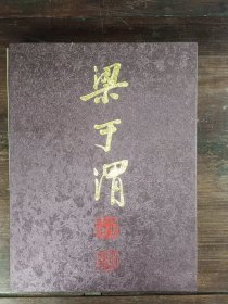 抱道林泉（梁于渭的书画与印艺）