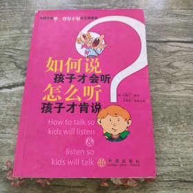 如何说孩子才会听，怎么听孩子才肯说