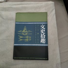 文史拾趣，10元包郵，