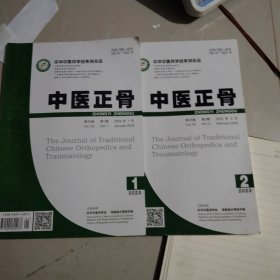 中医正骨2023年第1、2期合售