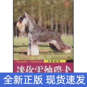 冷酷智叟：迷你雪纳瑞犬