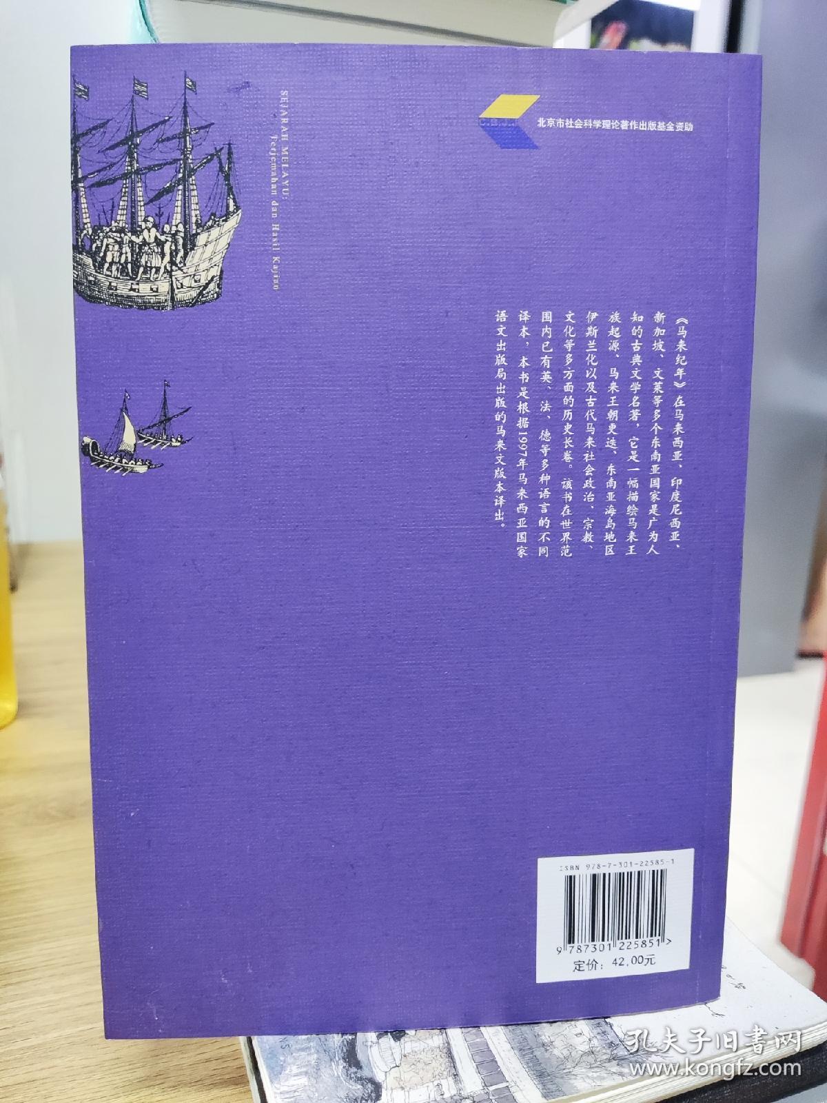 东南亚古典文学翻译与研究丛书·马来卷：《马来纪年》翻译与研究