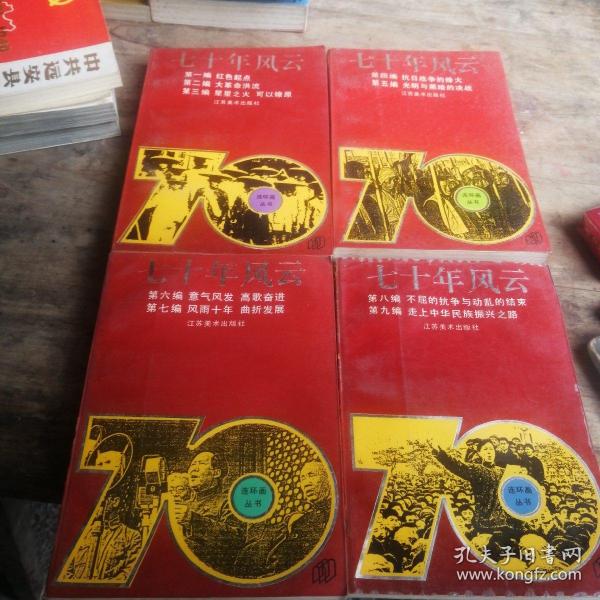 连环画：七十年风云 （1-4册全）均为一版一印（印量稀少，仅2000册）