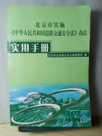 北京市实施《中华人民共和国道路交通安全法》办法实用手册