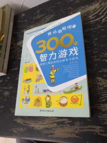 全方位智能激发游戏系列：越玩越聪明的300个智力游戏