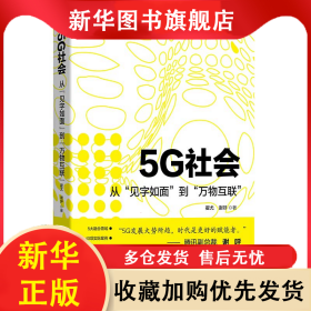 5G社会(从见字如面到万物互联) 翟尤 9787121372568 电子工业出版社有限公司