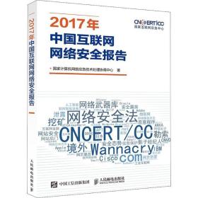 2017年中国互联网网络安全报告 网络技术 计算机网络应急技术处理协调中心 新华正版