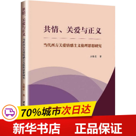 共情、关爱与正义-（当代西方关爱情感主义伦理思想研究）