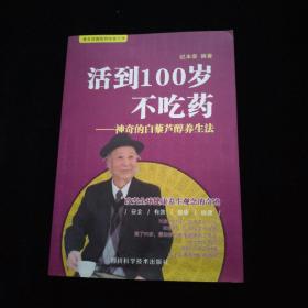 活到100岁不吃药