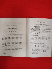 绝版杂志丨<棋友>1984年试刊号1~3期（全3期4册）