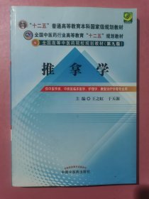 全国中医药行业高等教育“十二五”规划教材·全国高等中医药院校规划教材（第9版）：推拿学