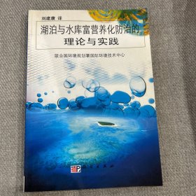 湖泊与水库富营养化防治的理论与实践