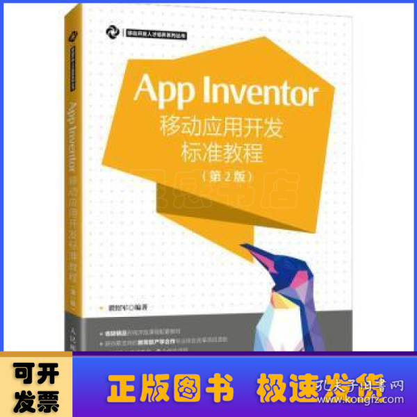 App Inventor移动应用开发标准教程