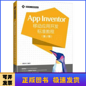 App Inventor移动应用开发标准教程 第2版