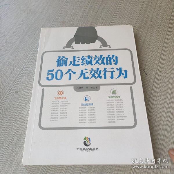 偷走绩效的50个无效行为