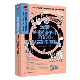 玩转关键英语单词7000，从基础到高阶2