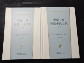 爱伦·坡短篇小说全集(汉译世界文学2·小说类)