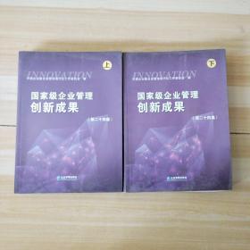 正版现货 国家级企业管理创新成果 上下 第二十四届