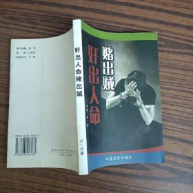奸出人命賭出賊
