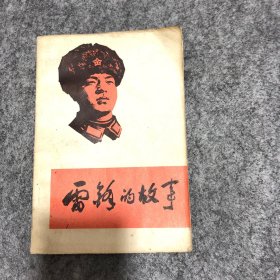 1973年雷锋的故事