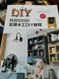 韩国妈妈的实用木工DIY教程 （韩国畅销木工DIY图书原版引进，NAVER网站超人气DIY及室内设计博客博主柳汉娜倾情力