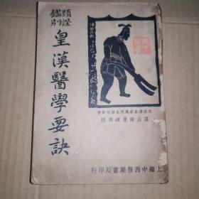 《类证鉴别皇汉医学要诀》(民国24年版。竖排繁体。大塚敬节(1900—1980)，作者日本著名汉方医学家， 一生以复兴汉方医学为己任不懈地工作。中医又称为国医、汉医、岐黄之术、岐黄医道、中国传统医学。这本书与伤寒杂病论、金匮要略直接相关。但我觉得学习黄帝内经也要读此书。)（品相定为四五品，因为不仅缺封底，主要问题是从封底到封面贯穿了一个虫洞，有些页面会丢几个字。）