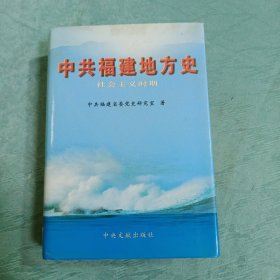 中共福建地方史:社会主义时期【精装】