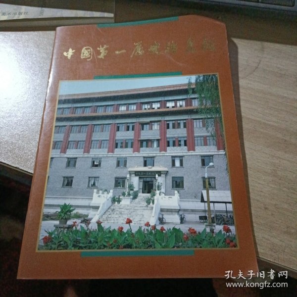 中国第一历史档案馆