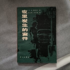 夜里发生的案件