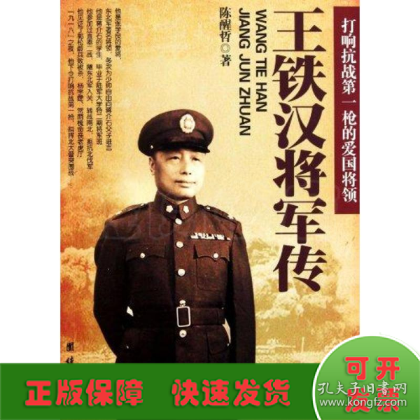 王铁汉将军传：打响抗战第一枪的爱国将领