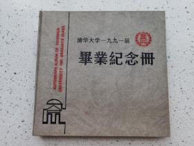 1991年清华大学土木工程系毕业纪念册，有诗人俞心樵等人签名留念