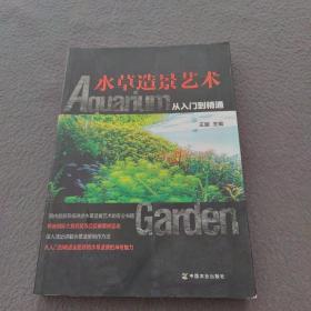 水草造景艺术：从入门到精通