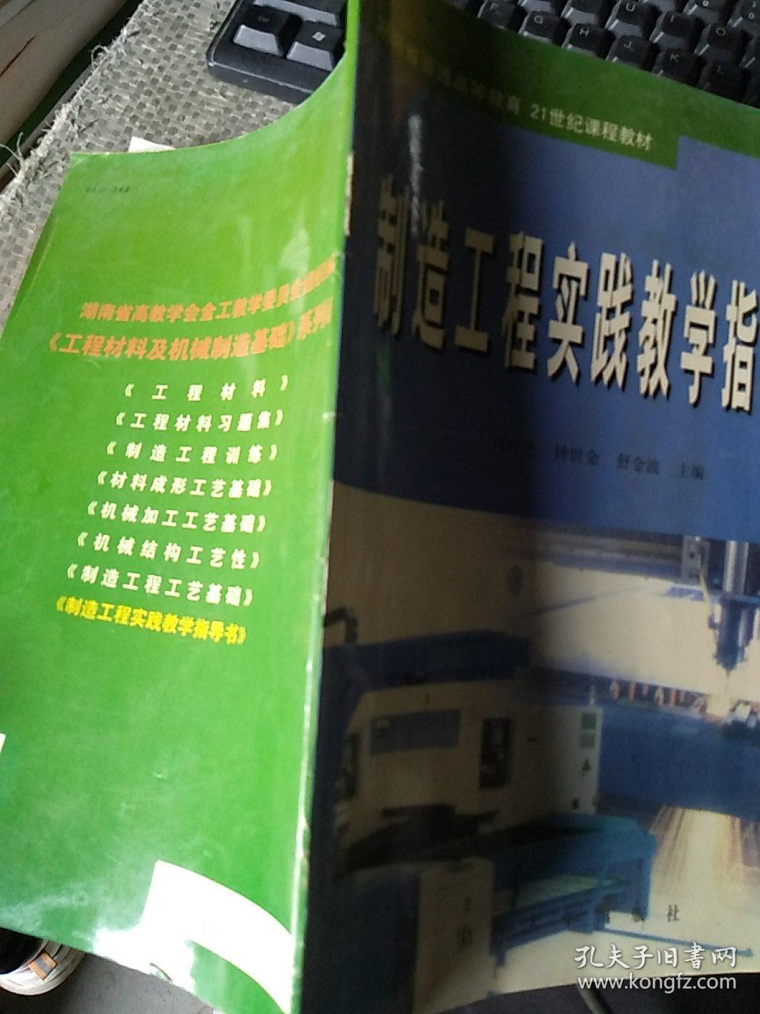 湖南省普通高等教育21世纪课程教材：制造工程实践教学指导书