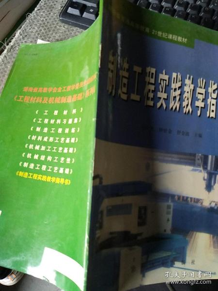 湖南省普通高等教育21世纪课程教材：制造工程实践教学指导书