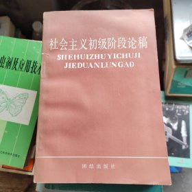 社會(huì)主義初級(jí)階段論稿