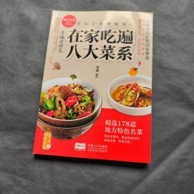 爱上回家吃饭·舌尖上的中国味：在家吃遍八大菜系