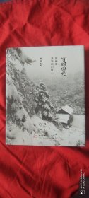 守时回光