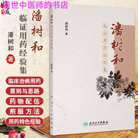 潘树和临证用药经验集