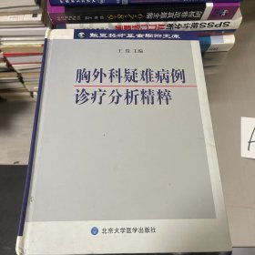 胸外科疑难病例诊疗分析精粹