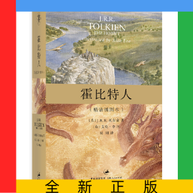 霍比特人(精装插图本)(精)
