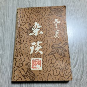 老莫雜談