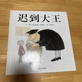 迟到大王：信谊世界精选图画书