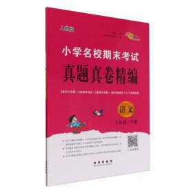 小学名校期末考试真题真卷精编人教版语文1年级下册 9787544572026 编者:兰懿梦|责编:加澍 长春