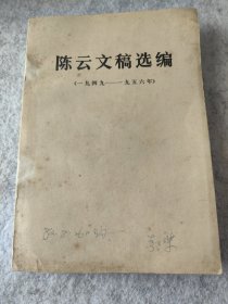 陈云文稿选编（一九四九——一九五六）