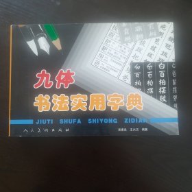 九体书法实用字典