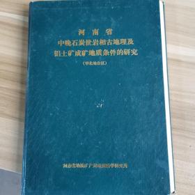 河南省中晚石炭世岩相古地理及铝土矿成矿地质条件的研究